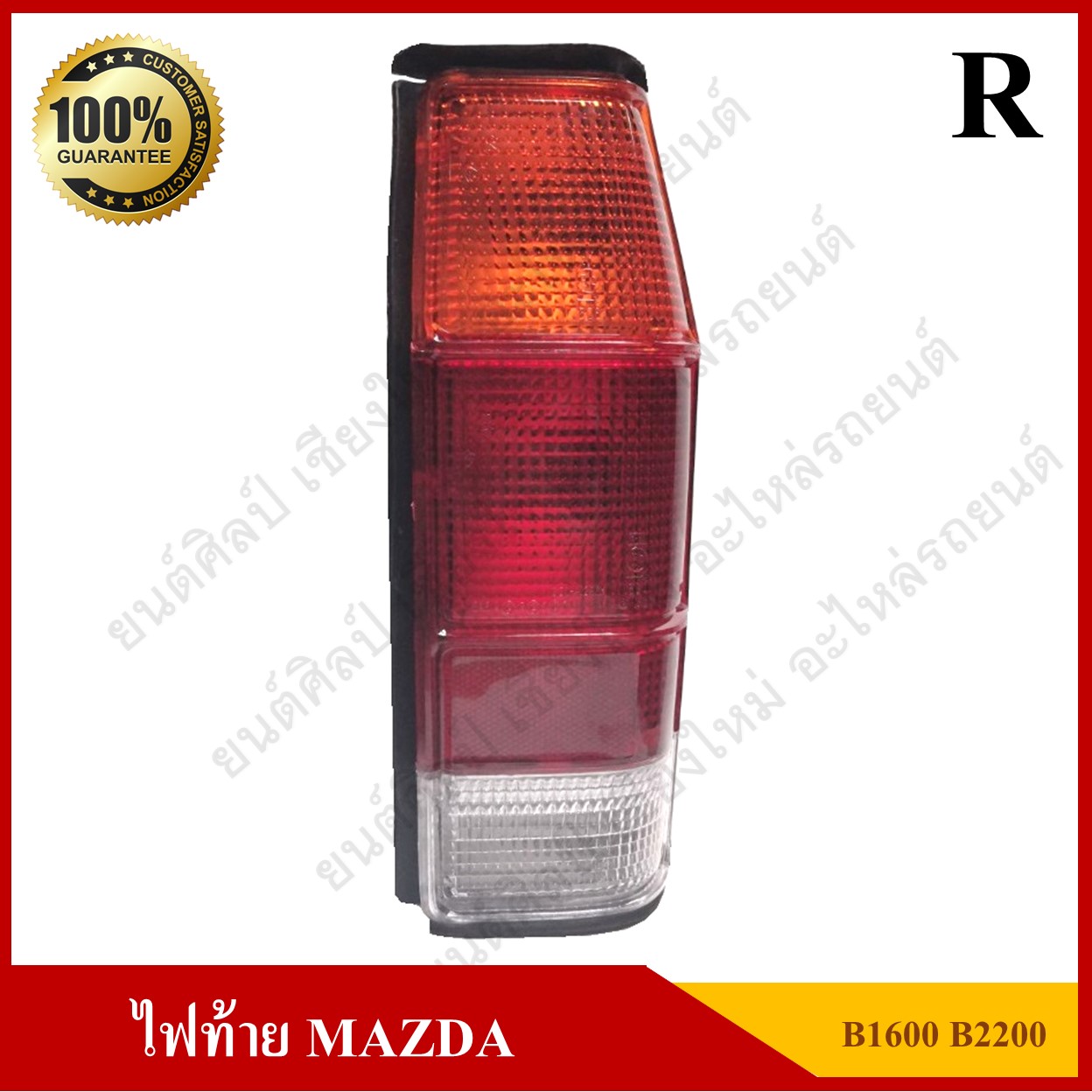 ไฟท้าย MAZDA B1600 - 77 มาสด้า พร้อมขั่ว+หลอดไฟ ข้างขวา ดวงละ