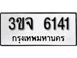 เฮงทะเบียนรถ 6141 – 3ขจ 6141 ทะเบียนมงคล ผลรวมดี 19
