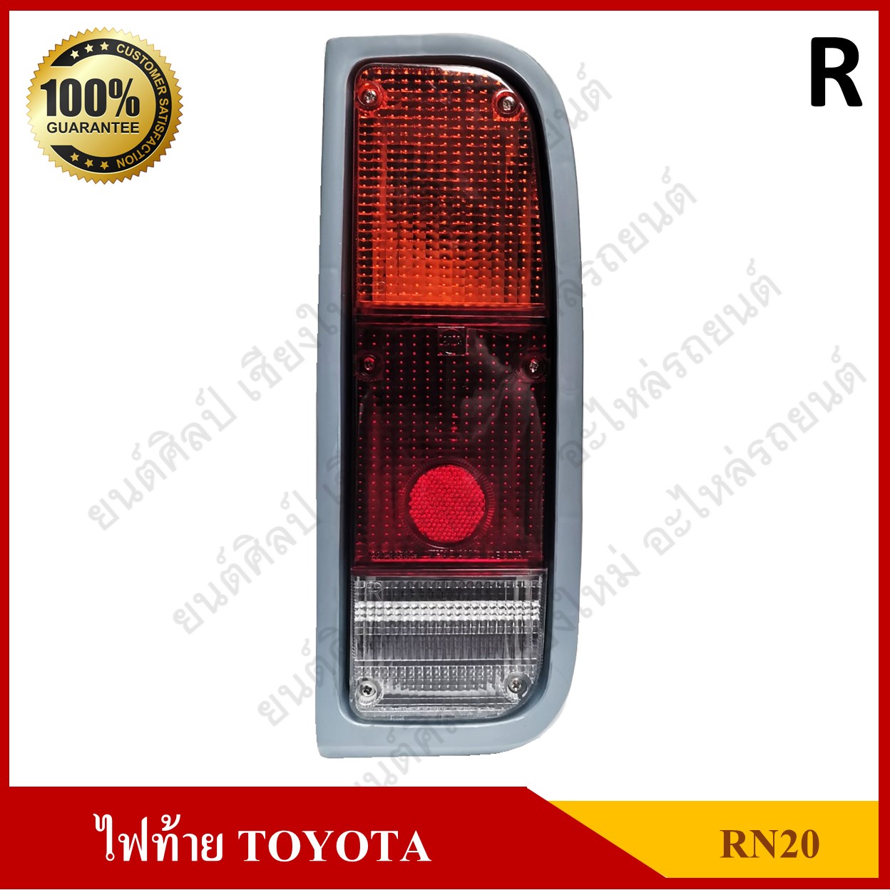 ไฟท้าย โตโยต้า TOYOTA RN20, RN25 พร้อมขั้ว+หลอดไฟ ข้างขวา T UOZ Y ดวงละ