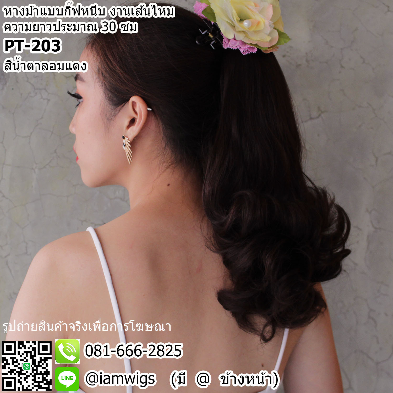 พร้อมส่ง // หางม้าแบบกิ๊ฟหนีบ งานเส้นไหมทนความร้อน ทรงผมสั้นดัดลอนปลายสไตล์ทรงฟาร่า ความยาวทรงประมาณ 30 ซม.