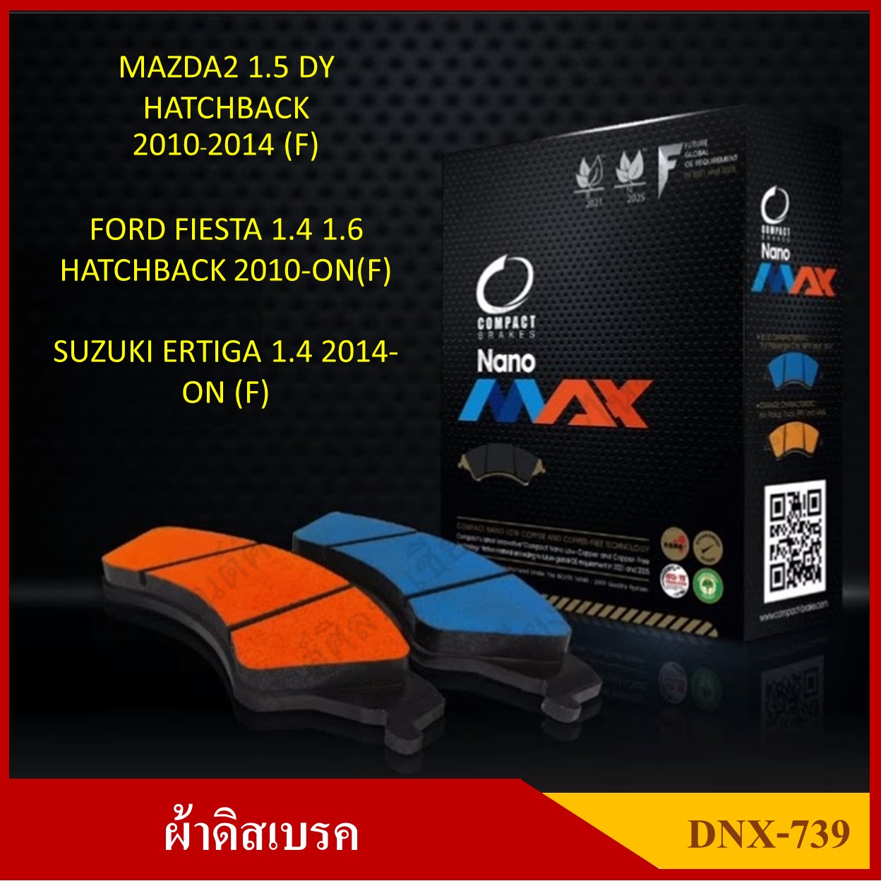 [DEX-739] COMPACT ผ้าดิสเบรคหน้า มีแผ่นซับเสียง MAZDA2 1.5, FORD FIESTA 1.4 1.6, SUZUKI ERTIGA 1.4 รุ่น NANO MAX กล่องสีดำ (1ชุดมี 4ชิ้น) ชุดละ