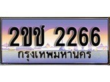 เฮงทะเบียนรถ 2266 – 2ขช 2266 ทะเบียนสวย เลขประมูล