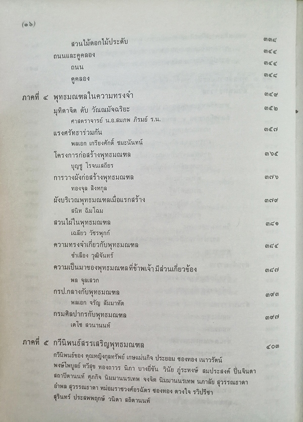 พุทธมณฑล เฉลิมพระเกียรติพระบาทสมเด็จพระปรมินทรมหาภูมิพลอดุลยเดชฯ มหาราช
