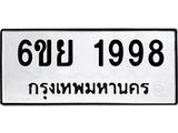 รับจองทะเบียนรถ 1998 หมวดใหม่ 6ขย 1998 ทะเบียนมงคล