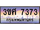 ทะเบียนรถ 3ขศ 7373 เลขประมูล ทะเบียนสวย 7373 ผลรวมดี 32
