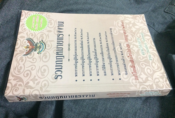 รวมกฎหมายแรงงาน (แก้ไขเพิ่มเติมใหม่ล่าสุด กรกฎาคม 2560)