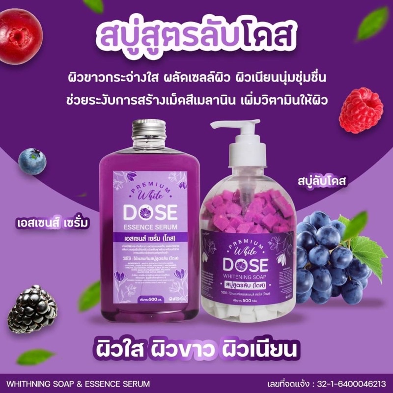 สบู่สูตรลับ โดสม่วง PREMIUM WHITE DOSE WHITENING SOAP แถม เอสเซนต์ เซรั่ม DOSE ESSENCE SERUM 500ml +500 ml
