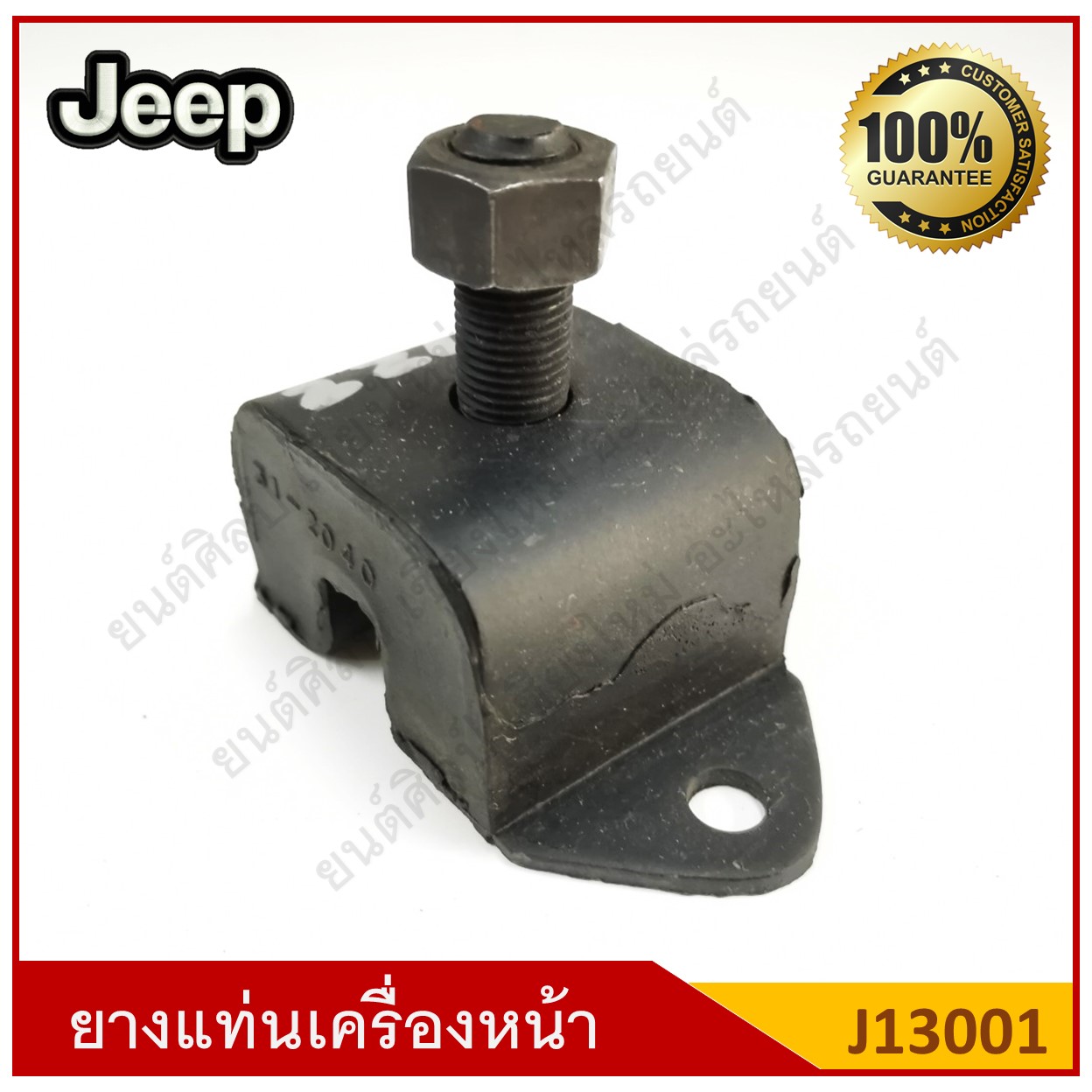ยางแท่นเครื่องหน้า Jeep รถจี๊ป [J13001] ตัวละ