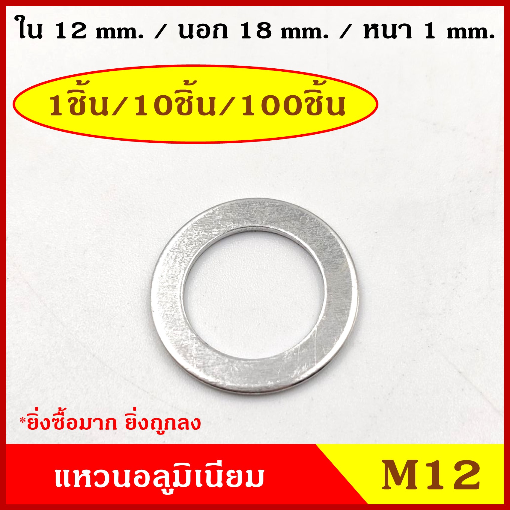 แหวนอลูมิเนียม M12 (จำนวน 100 วง) รูใน 12 mm. วงนอก 18 mm. หนา 1 มม. Aluminium Ring Kit แหวนน้ำมัน ราคา