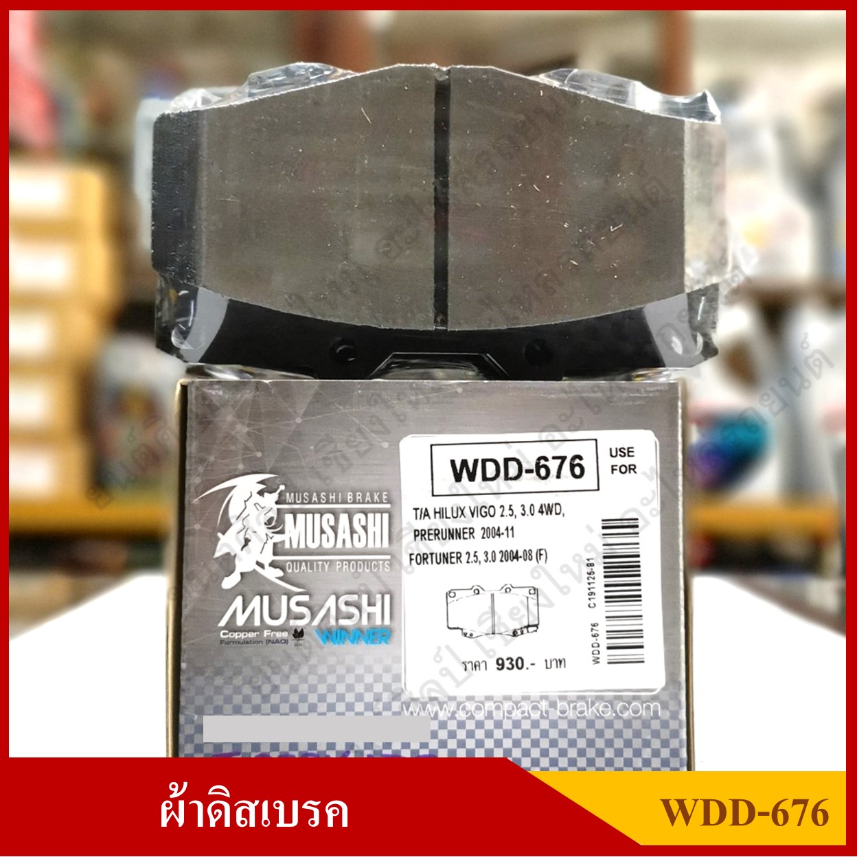 [WDD-676] COMPACT ผ้าดิสเบรคหน้า TOYOTA HILUX VIGO, FORTUNER รุ่น MUSASHI WINNER กล่องสีเทา (1ชุดมี4ชิ้น) ชุดละ