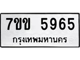 รับจองทะเบียนรถ 5965 หมวดใหม่ 7ขข 5965 ทะเบียนมงคล ผลรวมดี 36