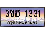 ทะเบียนรถ 1331 เลขประมูล ทะเบียนสวย 3ขฮ 1331 จากกรมขนส่ง