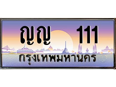 ทะเบียนรถ 111 เลขประมูล ทะเบียนสวย ญญ 111 ร้านทะเบียนรถใกล้ฉัน