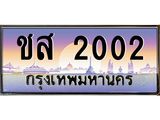 บ-ทะเบียนรถ 2002 เลขประมูล ทะเบียนสวย ชส 2002 จากกรมขนส่ง