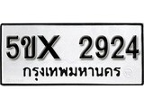 รับจองทะเบียนรถเลข 2924 หมวดใหม่จากกรมขนส่ง จองทะเบียน 2924