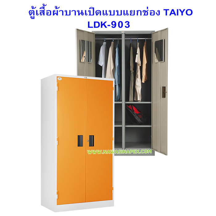 ตู้เสื้อผ้าเหล็ก LK-903
