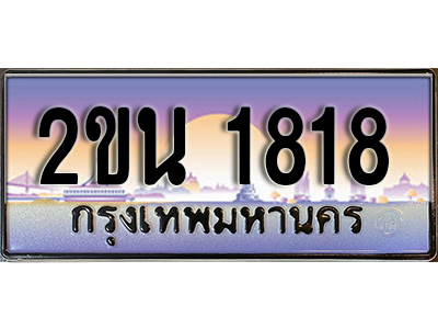 เฮงทะเบียนรถ 1818 – 2ขน 1818 ทะเบียนสวย เลขประมูล