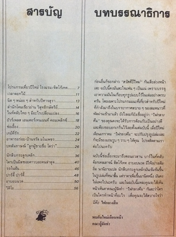 ไฟกลางคืน ปีที่ 4 ฉบับที่ 12 ธันวาคม 2526