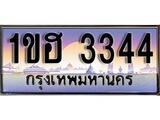 เฮงทะเบียนรถ 3344 – 1ขฮ 3344 ทะเบียนสวย เลขประมูล
