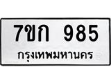 รับจองทะเบียนรถ 985 หมวดใหม่ 7ขก 985 ทะเบียนมงคล ผลรวมดี 32