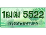 เฮงทะเบียนรถกระบะ 1ฒฒ 5522 เลขประมูล