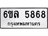 รับจองทะเบียนรถ 5868 หมวดใหม่ 6ขล 5868 ทะเบียนมงคล ผลรวมดี 41