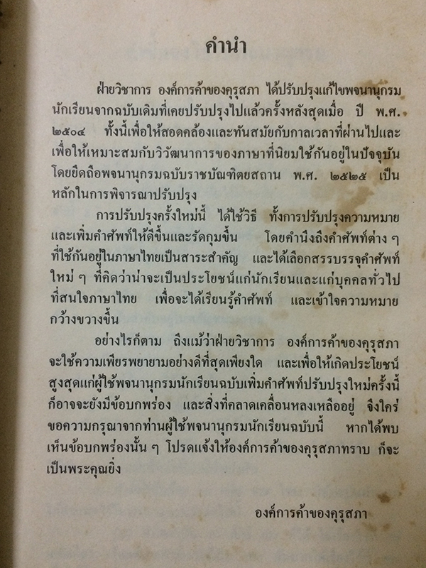 พจนานุกรมนักเรียน ฉบับเพิ่มคำศัพท์ปรับปรุงใหม่