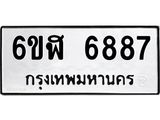 รับจองทะเบียนรถ 6887 หมวดใหม่ 6ขฬ 6887 ทะเบียนมงคล ผลรวมดี 42