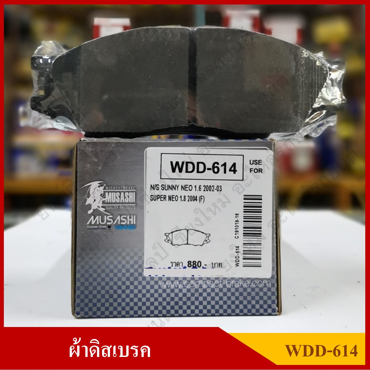 [WDD-614] COMPACT ผ้าดิสเบรคหน้า NISSAN SUNNY NEO 1.6 / SUPER NEO 1.8 รุ่น MUSASHI WINNER กล่องสีเทา (1ชุดมี4ชิ้น) ชุดละ