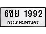 รับจองทะเบียนรถ 1992 หมวดใหม่ 6ขย 1992 ทะเบียนมงคล