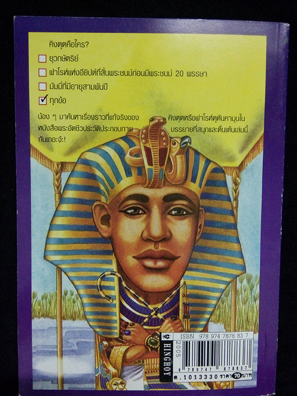ตุตันคามุน มหาฟาโรห์ผู้มั่งคั่งแห่งอียิปต์