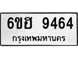 รับจองทะเบียน 9464 รถหมวดใหม่ 6ขฮ 9464 ทะเบียนมงคล ผลรวมดี 36
