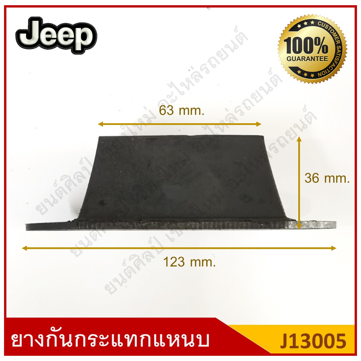 ยางกันกระแทกแหนบหน้า Jeep รถจี๊ป [J13005] ตัวละ