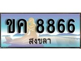 เลขทะเบียนรถ สงขลา ขค 8866 เลขประมูล จากเฮงทะเบียน