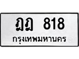 ทะเบียนรถ 818 ทะเบียนมงคล ฎฎ 818 จากกรมขนส่ง