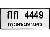 เฮงทะเบียนรถ 4449 – กก 4449 ทะเบียนมงคล ผลรวมดี 23