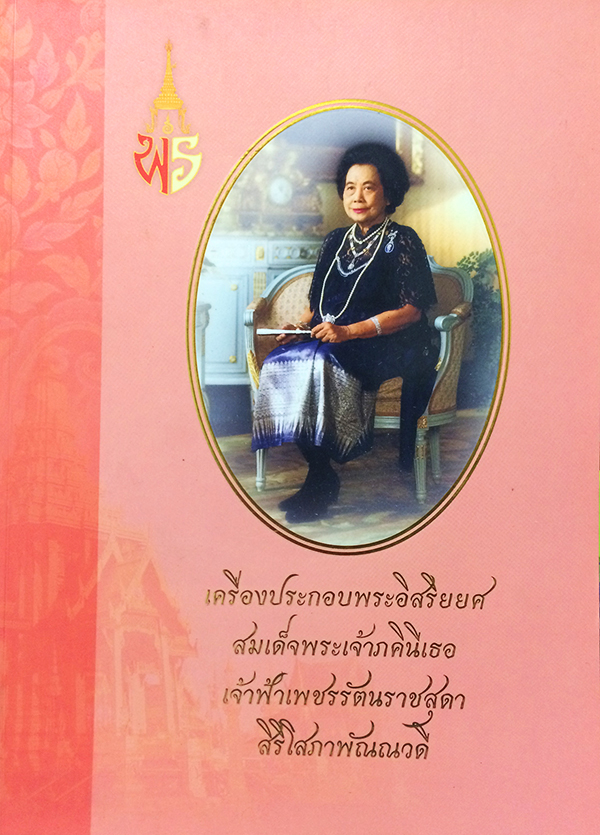 เครื่องประกอบพระอิสริยยศ สมเด็จพระเจ้าภคินีเธอ เจ้าฟ้าเพชรรัตนราชสุดา สิริโสภาพัณณวดี