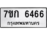 รับจองทะเบียนรถ 6466 หมวดใหม่ 7ขก 6466 ทะเบียนมงคล ผลรวมดี 32