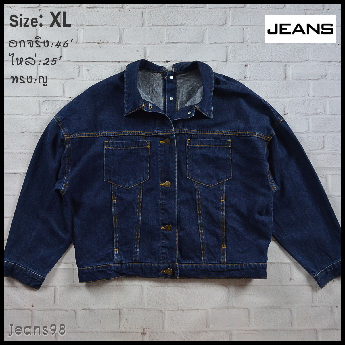 JEANS อกจริง46' (XL) เสื้อแจ็คเก็ตยีนส์ เสื้อยีนส์แขนยาวหญิงชาย สีเข้ม ผ้านุ่มใส่สบายทรงสวย