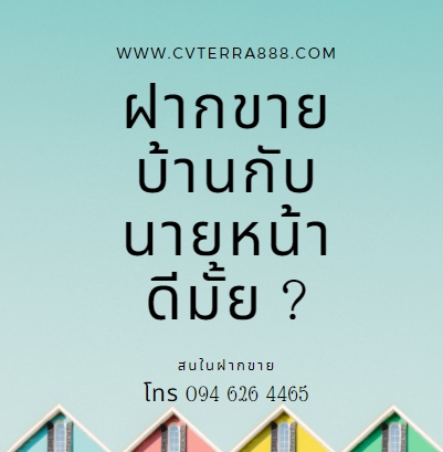 ข้อดีของการใช้บริการรับฝากขายบ้านโดยนายหน้า