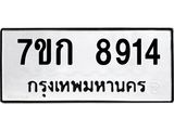 รับจองทะเบียนรถ 8914 หมวดใหม่ 7ขก 8914 ทะเบียนมงคล ผลรวมดี 32