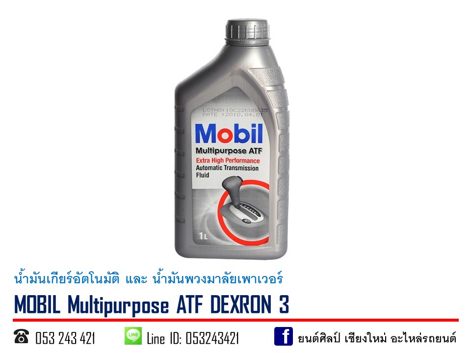 น้ำมันกียร์ MOBIL Multipurpose ATF DEXRON 3 ขนาด 1 ลิตร