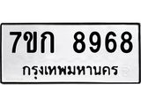 รับจองทะเบียนรถ 8968 หมวดใหม่ 7ขก 8968 ทะเบียนมงคล ผลรวมดี 41