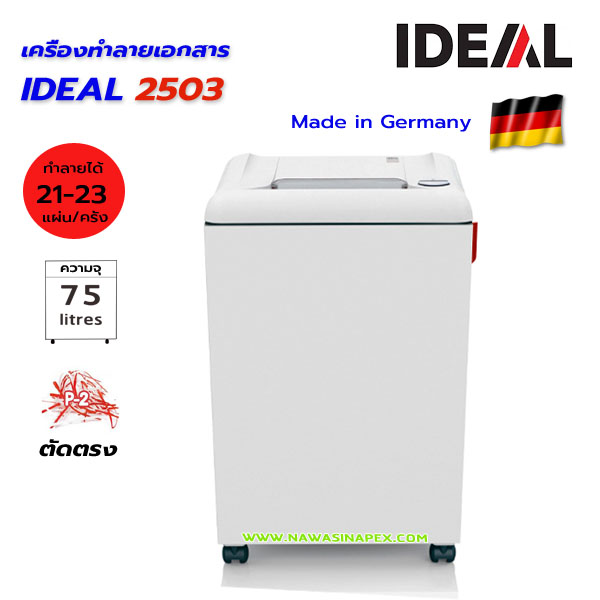 เครื่องทำลายเอกสาร IDEAL 2503 (ตัดตรง) STRIP CUT