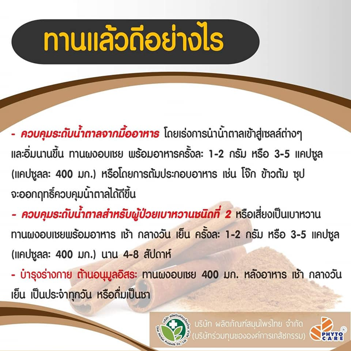 Phyto Care Cinnamon Capsule 60 เม็ด อาหารเสริมอบเชย