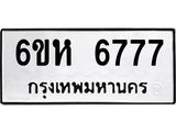 รับจองทะเบียนรถ 6777 หมวดใหม่ 6ขห 6777 ทะเบียนมงคล ผลรวมดี 40