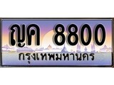 เฮงทะเบียน 8800 – ญค 8800 ทะเบียนสวย ผลรวมดี 24