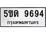 เฮงทะเบียนรถ 9694 – 5ขด 9694 ผลรวมดี 36 ทะเบียนมงคล ทะเบียนเฮง