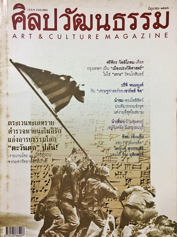 ศิลปวัฒนธรรม ลำดับที่ 284 ปีที่ 24 ฉบับที่ 8 (มิถุนายน 2546)