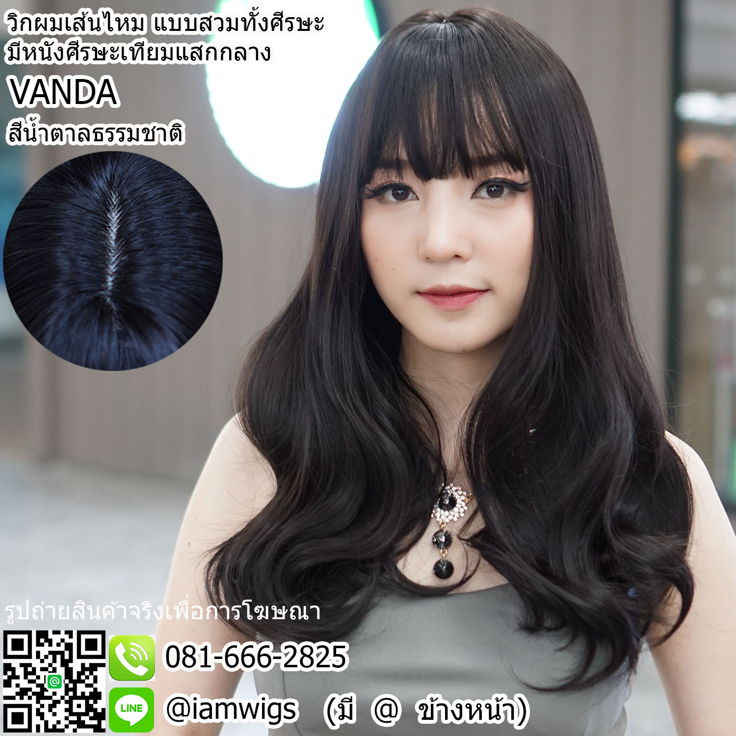 พร้อมส่ง - สีน้ำตาลธรรมชาติ // วิกผมเส้นไหมเกรดพรีเมี่ยม มีหนังศีรษะเทียมแบบแสกกลาง ผมหน้าม้าบางแบบซีทรู ทรงผมดัดลอนเลเยอร์-S คลายๆ ความยาวทรงระดับอก ประมาณ 50 ซม. วัดจากกลางศีรษะ